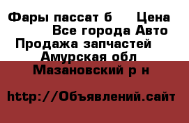 Фары пассат б5  › Цена ­ 3 000 - Все города Авто » Продажа запчастей   . Амурская обл.,Мазановский р-н